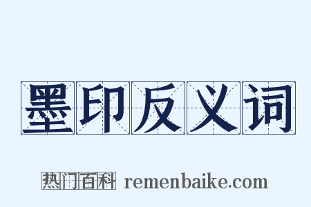 墨印反义词是什么意思的图片